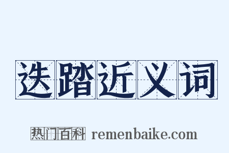 迭踏近义词是什么意思的图片